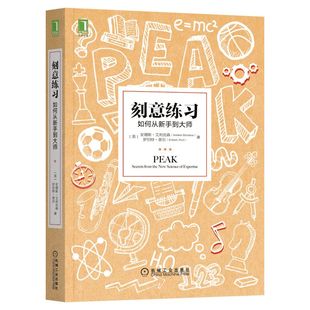 刻意练习正版 如何从新手到大师 艾利克森 认知天性 终身成长 深度学习之道高手方法 如何高效学习 励志畅销书排行榜 樊登推荐原版