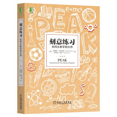 刻意练习正版 如何从新手到大师 艾利克森 认知天性 终身成长 深度学习之道高手方法 如何高效学习 励志畅销书排行榜 樊登推荐原版