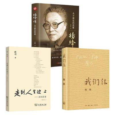 【3册】走到人生边上+我们仨+杨绛传 杨绛文集 一百岁感言钱钟书夫人关于人生的思考 现代随笔文学 凤凰新华书店旗舰店 正版书籍