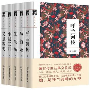 萧红文集 全集作品全5册 正版 呼兰河传 小城三月马伯乐生死场 又是春天萧红著 一部充满童心 诗趣和灵感的回忆式长篇小说畅销书籍