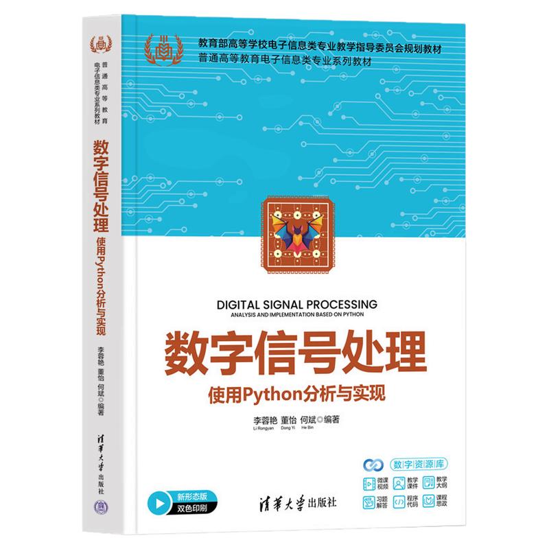 数字信号处理使用Python分析与实现 李蓉艳 董怡 9787302714316 普通高等教育电子信息类专业系列教材 清华大学出版社