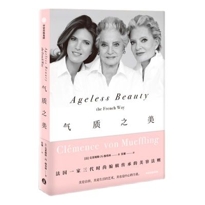 气质之美 克莱姆斯冯穆弗林 著  时尚编辑 美容法则 法式优雅 保养 生活态度  中信出版社图书 正版