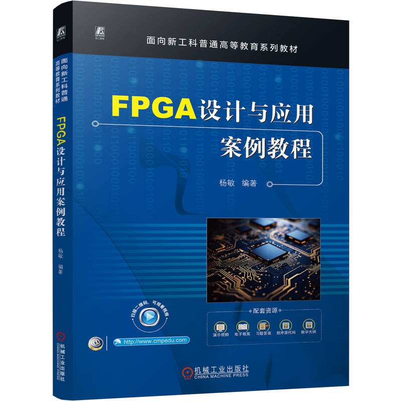 官网正版 FPGA设计与应用案例教程 杨敏 9787111800118 机械工业出版社 教材