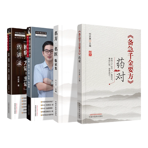 正版 金匮辨病 方证主证传讲录+伤寒 类方方证主证传讲录+备急千金要方药对+名方 名医临证集 中国中医药出版社 何庆勇