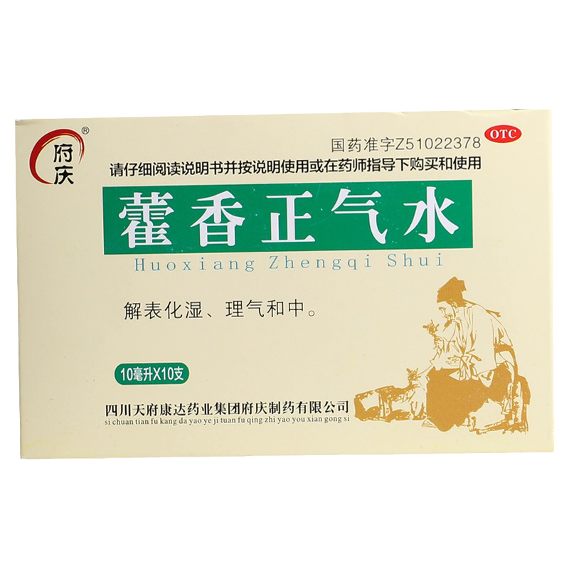 府庆藿香正气水 10ml*10支感冒头痛脘腹胀痛呕吐肠胃型感冒正气液
