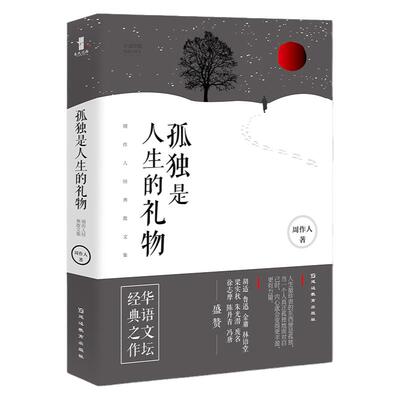 《孤独是人生的礼物》周作人经典散文集 平和空灵的人生哲学正版书籍