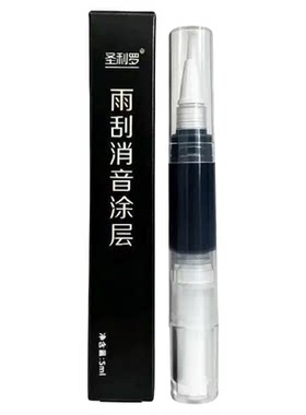 雨刮条消音涂层修复雨刷固体剂