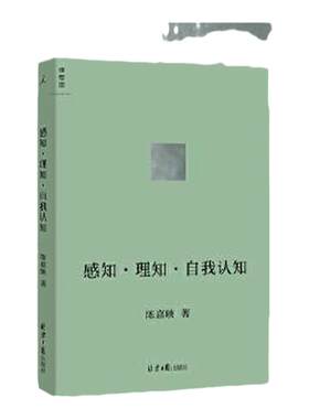 感知理知自我认知陈嘉映理想国