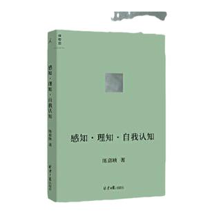感知·理知·自我认知 陈嘉映著 豆瓣2022年度历史文化NO.4 AI时代我们该如何生活 人工智能下的哲学思考 存在与时间读本 哲学社科