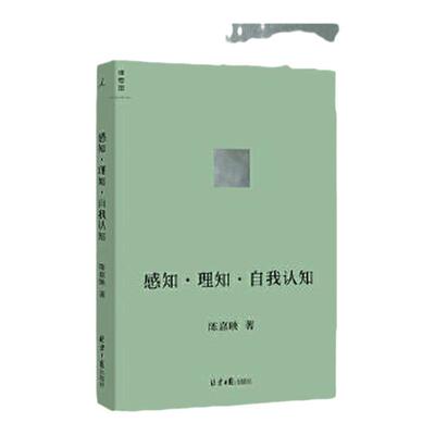 感知理知自我认知陈嘉映理想国