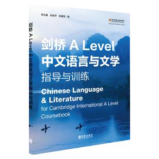 9868教学大纲 剑桥 ALevel中文语言与文学指导与训练 A Level Chinese Language Literature 剑桥ALEVEL中文教材 大音