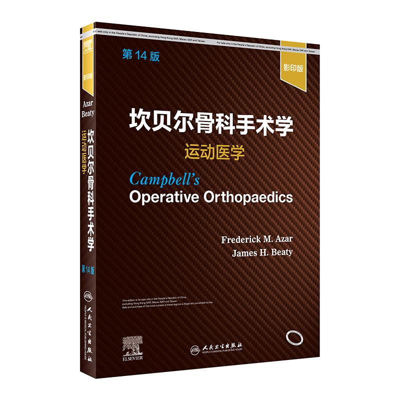 坎贝尔骨科手术学 运动医学14影印版骨与关节损伤畸形创伤技术实用神经外科康复指南解剖学强直性脊柱炎专科护理人民卫生出版社