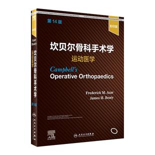 坎贝尔骨科手术学 运动医学14影印版骨与关节损伤畸形创伤技术实用神经外科康复指南解剖学强直性脊柱炎专科护理人民卫生出版社
