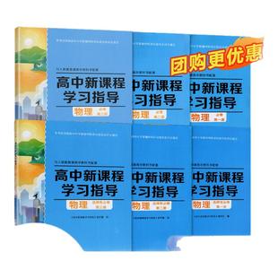 【可单选】】人教版物理高中新课程学习指导必修第一二册选择性必修第一二三册高中同步教辅人教版物理必修选修1/2/3 含检测卷答案
