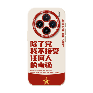 除了党我不接受任何人的考验适用vivox300手机壳x200pro爱国x100爱党s30s20s60s50x90x80x70x60s17s16s15新款