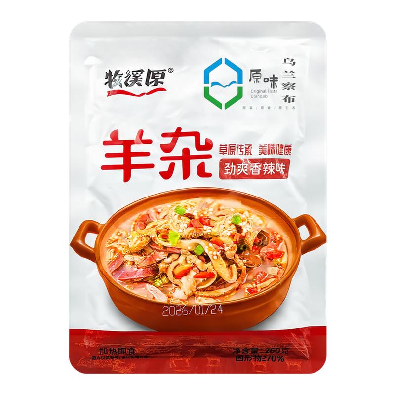 羊杂汤内蒙古羊杂清真羊肉汤熟食加热真空即食新鲜羊杂碎大克重