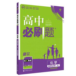 2026新教材版高中必刷题化学选择性必修1一化学反应原理人教版RJ 高二上册必刷题化学选择性必修2二物质结构与性质同步教辅练习册