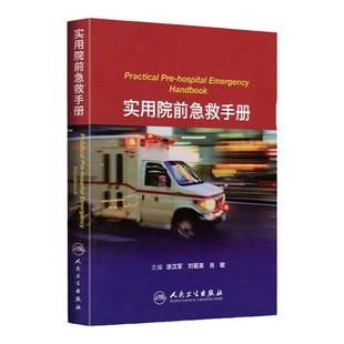 医学书正版 实用院前急救手册 涂汉军,刘菊英,肖敏  临床实用急救医学急诊书籍  9787117168472 人民卫生出版社