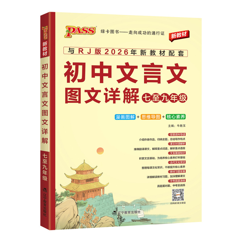 2027初中文言文图文详解七八九年级统编人教版pass绿卡图书初中文言文完全解读中考语文文言文全解一本通初一二三古诗文译注及赏析