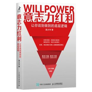 【新华文轩】意志力红利：让你说到做到的底层逻辑 高太爷 人民邮电出版社 正版书籍 新华书店旗舰店文轩官网