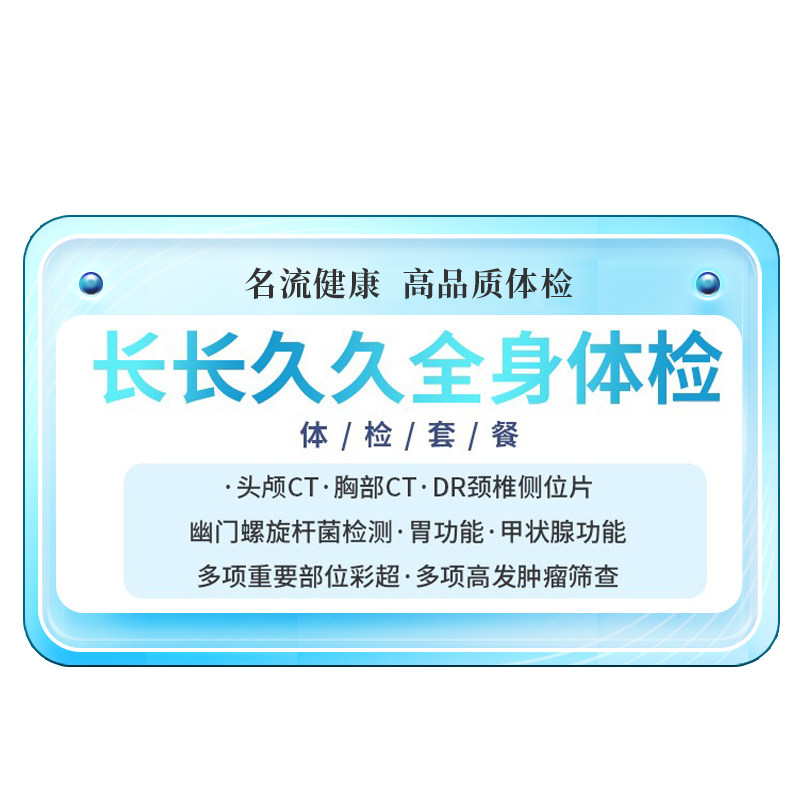 上海名流健康体检女士男士全身体检套餐中老年青年男女性高端体检