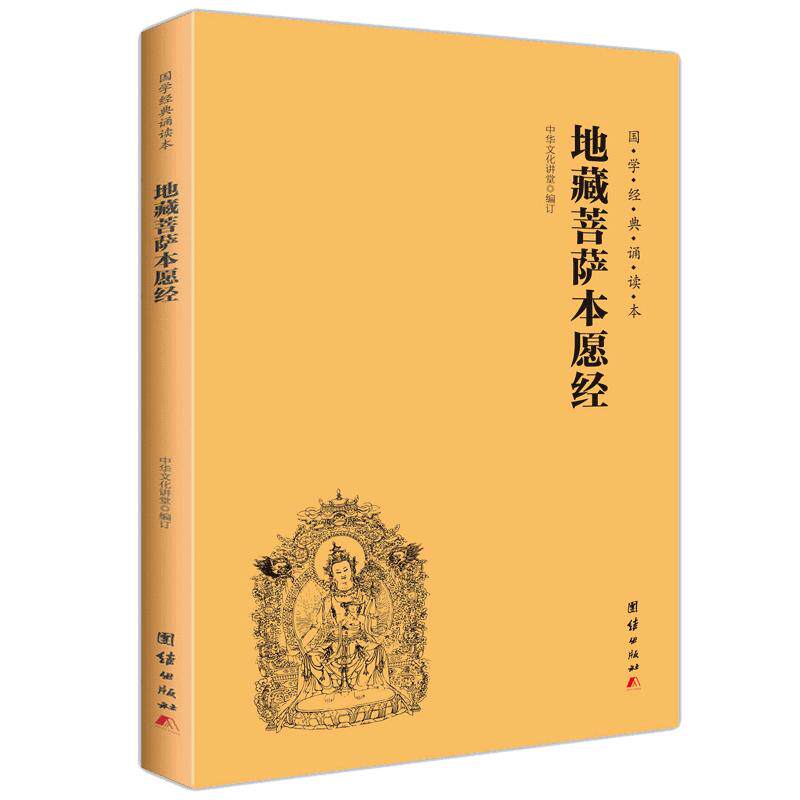 正版包邮地藏经注音版 地藏菩萨本愿经诵读本 简体横排大字拼音版 国学经典诵读教材地藏王菩萨本愿经地藏经团结出版社畅销书