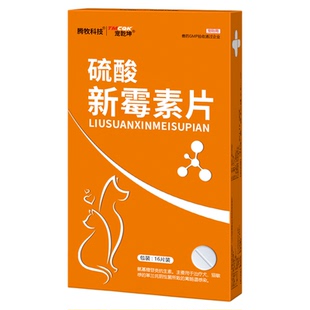 硫酸新霉素片宠物猫咪拉稀止泻药狗狗拉肚子止泻肠胃炎症药软便