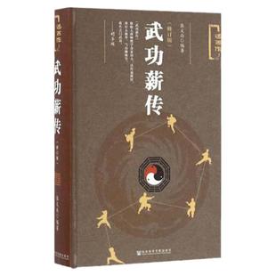 武功薪传(修订版) 张义尚编 述而作系列 社科文献出版社 道家道教丹道 气功七论 峨眉宗 中国哲学 畅销推荐