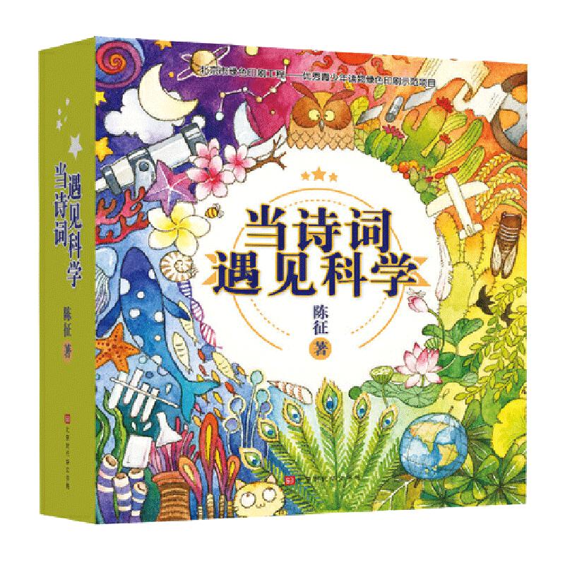 【赠音频】当诗词遇见科学:科学家爸爸送给孩子的诗词科学书 陈征 儿童6-12岁小学生一二三四五六年级课外阅读经典文学故事书目