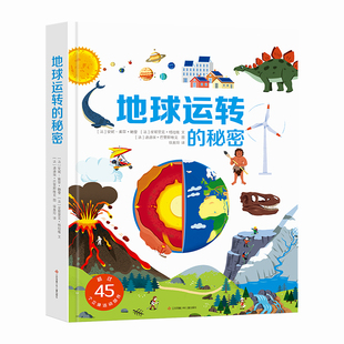 【法国引进】地球运转的秘密3d立体书地理知识科普翻翻书地理百科全书3-8岁儿童玩具机关书精装硬壳大开本美丽的地球课外阅读书籍