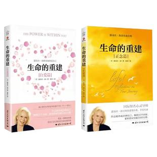 【2册】生命的重建正念篇+自爱篇 心灵导师露易丝海 重塑自我享受生命重建生命的内在模式终身成长心理健康励志心理学