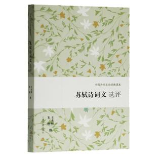 苏轼诗词文选评 中国古代文史经典读本 遴选苏轼代表性作品 苏轼精读 古代文学 古诗词 上海古籍出版社