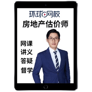 环球网校2026年房地产估价师网课教材精讲制度法规政策原理与法规土地估价基础与实务视频课程讲义课件房估考试题库土估王竹梅2025