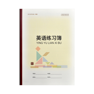 上海市闵行区英语练习簿16K大号中学生练习本英文本子作文本周记簿学校统一课业簿册作业本课业簿写作业本子