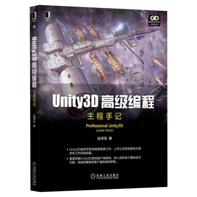 Unity3D高级编程主程手记 陆泽西 用户界面优化手段 模型动画原理 底层原理AI类型 计算机网络程序设计类正版书籍  机械工业出版社