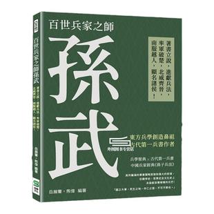 预售【外图台版】百世兵家之师孙武：著书立说，进献兵法，率军破楚，北威齐晋，南服越人，显名诸侯！ / 岳展骞、熊伟 崧烨文化