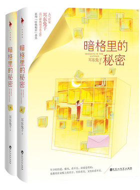 【随书赠角色卡】暗格里的秘密 上下全两册 新增秘密 耳东兔子高口碑镌刻青春之作 青春文学校园言情小说暗格里的秘密小说正版