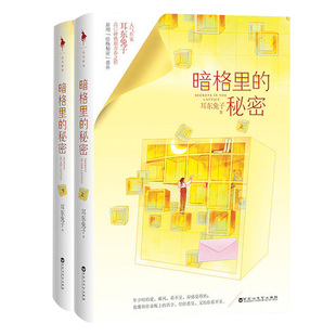 【随书赠角色卡】暗格里的秘密 上下全两册 新增秘密番外 耳东兔子高口碑镌刻青春之作 青春文学校园言情小说暗格里的秘密小说正版