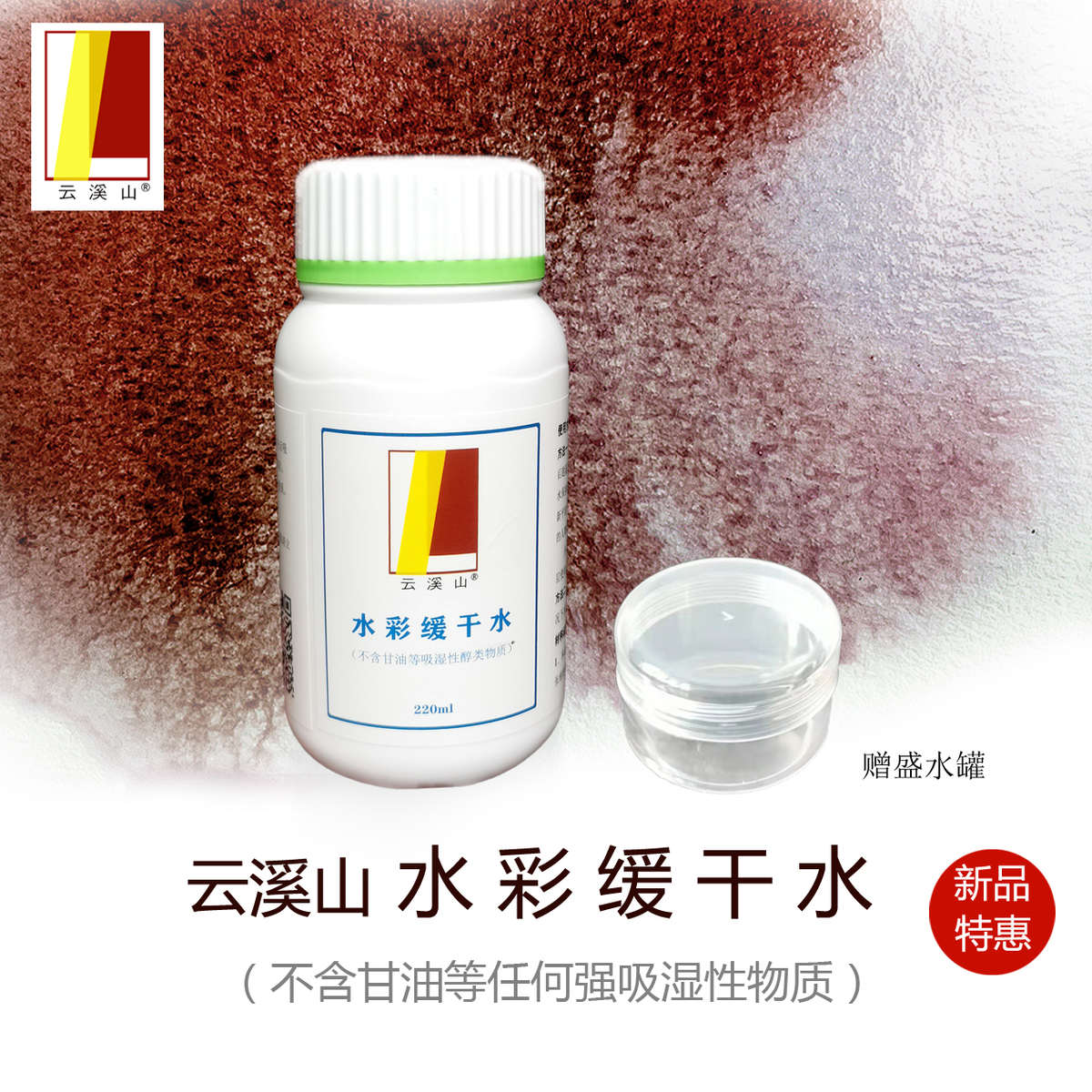 水彩缓干水云溪山专业水彩画媒介湿画法延缓干燥便于衔接220ml