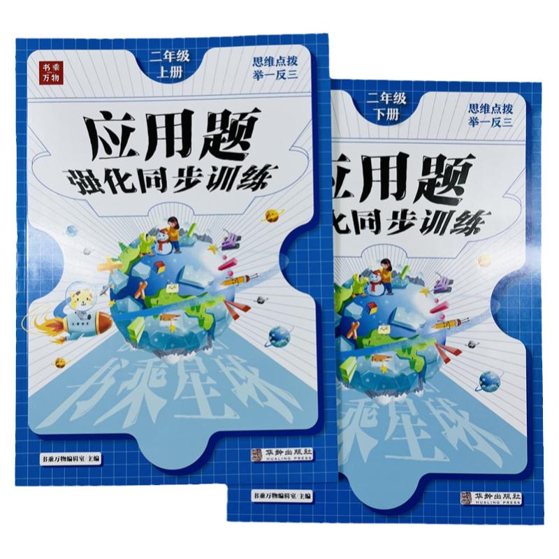 二年级上下册应用题强化同步训练