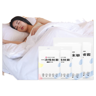 洁丽雅旅行一次性床单被罩枕套被套四件套旅游酒店隔脏床上用品