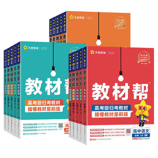 2026新版高中教材帮高一下册必修第二三册数学物理化学生物英语文人教A版教材课本内容全讲解读课堂伴学笔记必刷题正版同步练习册
