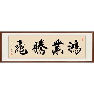 鸿业腾飞书法作品字画真迹手写定制办公室牌匾书房挂画客厅装饰画