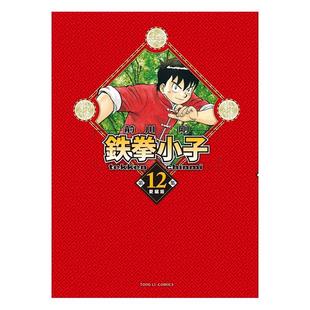 现货 漫画书 铁拳小子 爱藏版 12 首刷限定版  前川刚 东立 台版漫画 进口原版书 墨马纸片圈