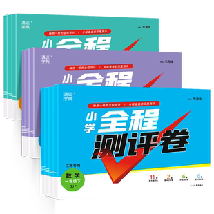 江苏专用】2026春小学全程测评卷一年级二年级三四五六年级下册语文人教数学苏教版英语译林版同步单元期中期末提优测试卷通成学典