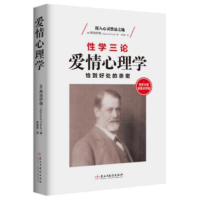 性学大师金赛点评版：性学三论（爱情心理学） 弗洛伊德作品启蒙了现代西方社会对性的看法与认知两性婚恋心理学书籍梦的解析书籍