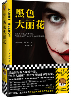 读客正版黑色大丽花艾尔罗伊作品