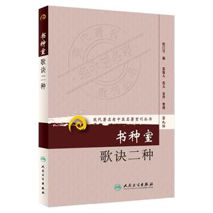 书种室歌诀二种现代老中医名著重刊丛书第九辑采古今熔经方时方于一炉程门雪编人民卫生出版社