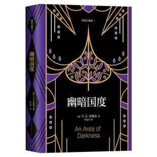 幽暗国度(英)V.S.奈保尔(V.S.Naipaul) 著 李永平 译文学外国现当代文学南海出版公司新华文轩旗舰店正版书籍