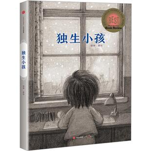独生小孩 [3-8岁儿童] 郭婧著 2016年中国原创绘本 荣获《纽约时报》等8大奖项绘本童书中信出版